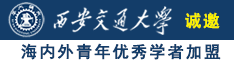 我想看好吊操诚邀海内外青年优秀学者加盟西安交通大学