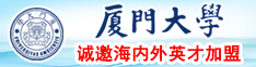 CaosaoB厦门大学诚邀海内外英才加盟