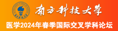 干骚美女B.uh南方科技大学医学2024年春季国际交叉学科论坛